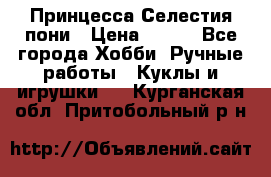 Princess Celestia/Принцесса Селестия пони › Цена ­ 350 - Все города Хобби. Ручные работы » Куклы и игрушки   . Курганская обл.,Притобольный р-н